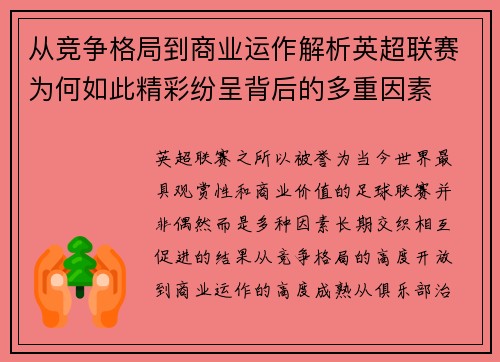 从竞争格局到商业运作解析英超联赛为何如此精彩纷呈背后的多重因素