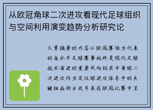 从欧冠角球二次进攻看现代足球组织与空间利用演变趋势分析研究论