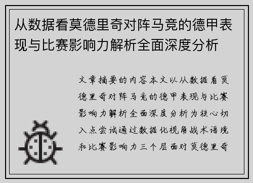 从数据看莫德里奇对阵马竞的德甲表现与比赛影响力解析全面深度分析