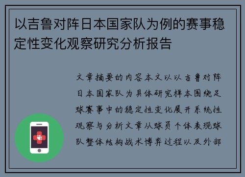 以吉鲁对阵日本国家队为例的赛事稳定性变化观察研究分析报告