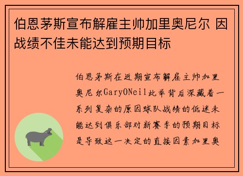 伯恩茅斯宣布解雇主帅加里奥尼尔 因战绩不佳未能达到预期目标