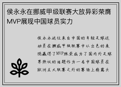 侯永永在挪威甲级联赛大放异彩荣膺MVP展现中国球员实力