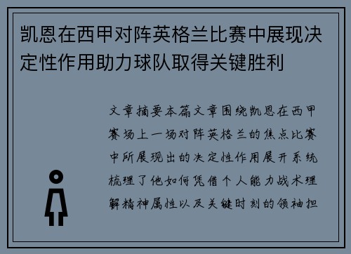 凯恩在西甲对阵英格兰比赛中展现决定性作用助力球队取得关键胜利