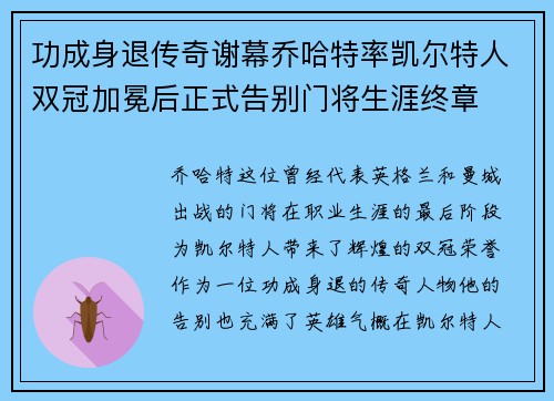 功成身退传奇谢幕乔哈特率凯尔特人双冠加冕后正式告别门将生涯终章