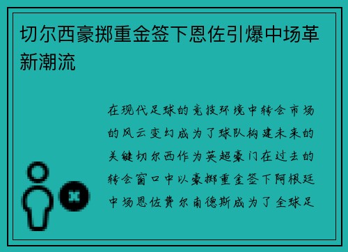 切尔西豪掷重金签下恩佐引爆中场革新潮流