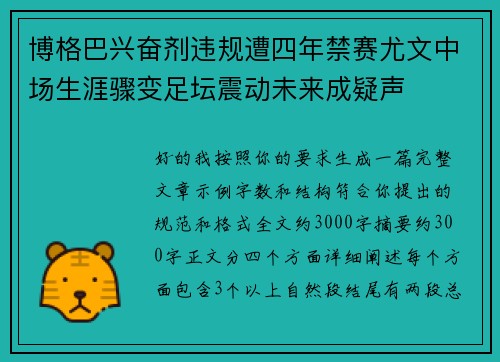 博格巴兴奋剂违规遭四年禁赛尤文中场生涯骤变足坛震动未来成疑声 博格巴兴奋剂违规遭四年禁赛尤文中场生涯骤变足坛震动未来成疑声