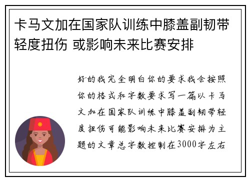 卡马文加在国家队训练中膝盖副韧带轻度扭伤 或影响未来比赛安排
