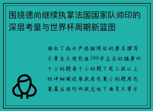 围绕德尚继续执掌法国国家队帅印的深层考量与世界杯周期新蓝图 围绕德尚继续执掌法国国家队帅印的深层考量与世界杯周期新蓝图