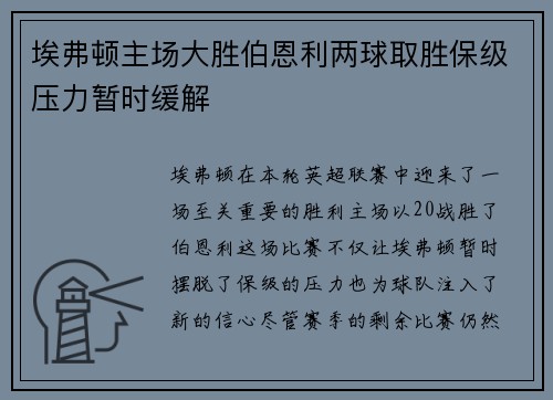 埃弗顿主场大胜伯恩利两球取胜保级压力暂时缓解 埃弗顿主场大胜伯恩利两球取胜保级压力暂时缓解