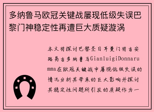 多纳鲁马欧冠关键战屡现低级失误巴黎门神稳定性再遭巨大质疑漩涡
