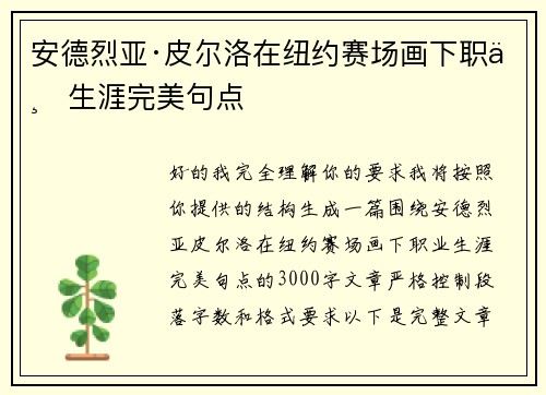安德烈亚·皮尔洛在纽约赛场画下职业生涯完美句点