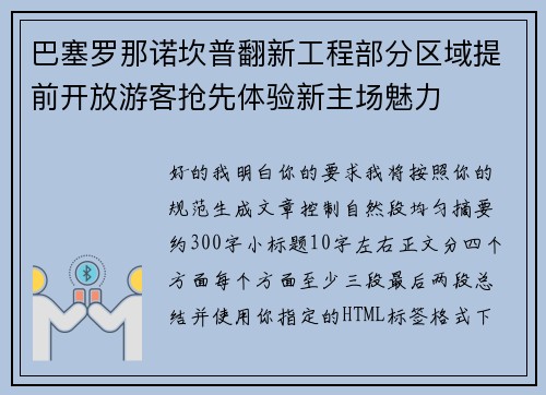 巴塞罗那诺坎普翻新工程部分区域提前开放游客抢先体验新主场魅力