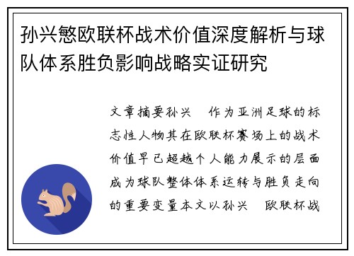 孙兴慜欧联杯战术价值深度解析与球队体系胜负影响战略实证研究
