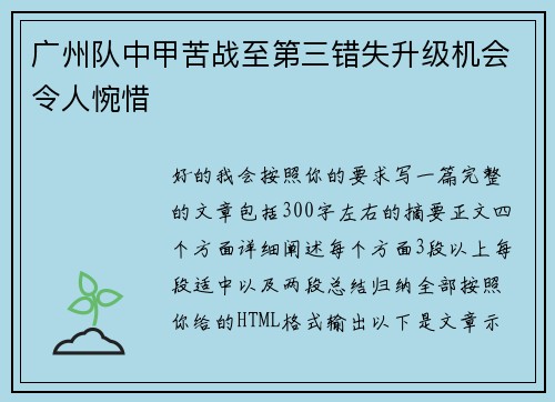 广州队中甲苦战至第三错失升级机会令人惋惜 广州队中甲苦战至第三错失升级机会令人惋惜