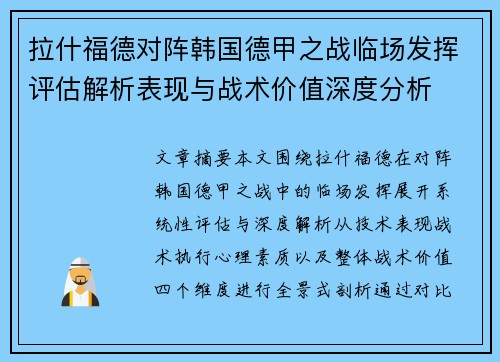 拉什福德对阵韩国德甲之战临场发挥评估解析表现与战术价值深度分析 拉什福德对阵韩国德甲之战临场发挥评估解析表现与战术价值深度分析