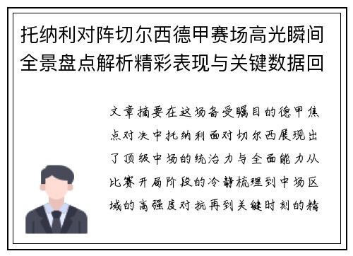 托纳利对阵切尔西德甲赛场高光瞬间全景盘点解析精彩表现与关键数据回顾 托纳利对阵切尔西德甲赛场高光瞬间全景盘点解析精彩表现与关键数据回顾