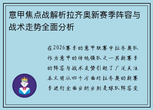意甲焦点战解析拉齐奥新赛季阵容与战术走势全面分析