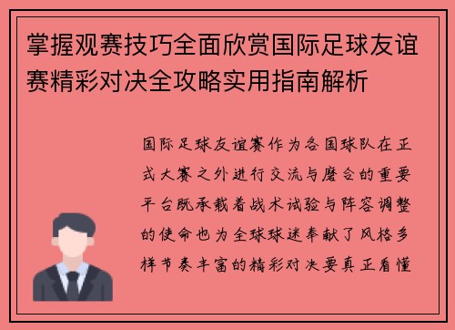 掌握观赛技巧全面欣赏国际足球友谊赛精彩对决全攻略实用指南解析