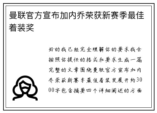 曼联官方宣布加内乔荣获新赛季最佳着装奖 曼联官方宣布加内乔荣获新赛季最佳着装奖