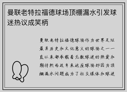 曼联老特拉福德球场顶棚漏水引发球迷热议成笑柄 曼联老特拉福德球场顶棚漏水引发球迷热议成笑柄