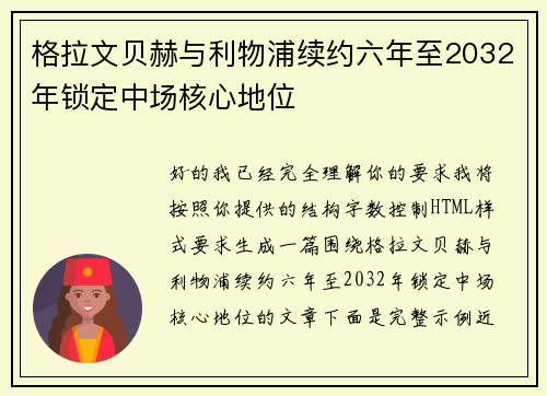 格拉文贝赫与利物浦续约六年至2032年锁定中场核心地位 格拉文贝赫与利物浦续约六年至2032年锁定中场核心地位