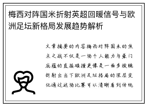 梅西对阵国米折射英超回暖信号与欧洲足坛新格局发展趋势解析