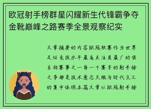 欧冠射手榜群星闪耀新生代锋霸争夺金靴巅峰之路赛季全景观察纪实
