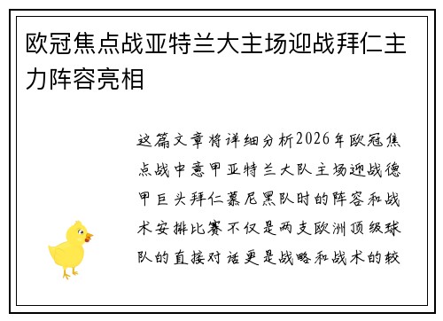 欧冠焦点战亚特兰大主场迎战拜仁主力阵容亮相