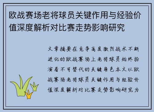 欧战赛场老将球员关键作用与经验价值深度解析对比赛走势影响研究 欧战赛场老将球员关键作用与经验价值深度解析对比赛走势影响研究