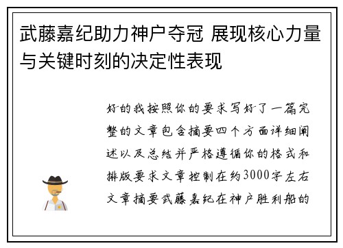武藤嘉纪助力神户夺冠 展现核心力量与关键时刻的决定性表现
