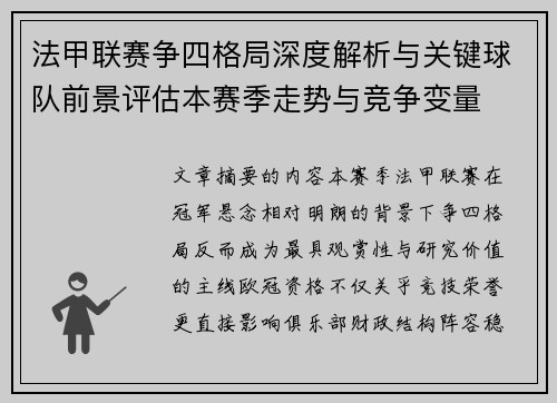 法甲联赛争四格局深度解析与关键球队前景评估本赛季走势与竞争变量