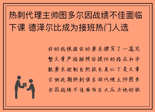 热刺代理主帅图多尔因战绩不佳面临下课 德泽尔比成为接班热门人选 热刺代理主帅图多尔因战绩不佳面临下课 德泽尔比成为接班热门人选