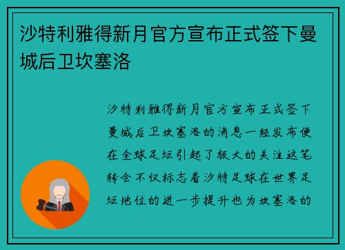 沙特利雅得新月官方宣布正式签下曼城后卫坎塞洛