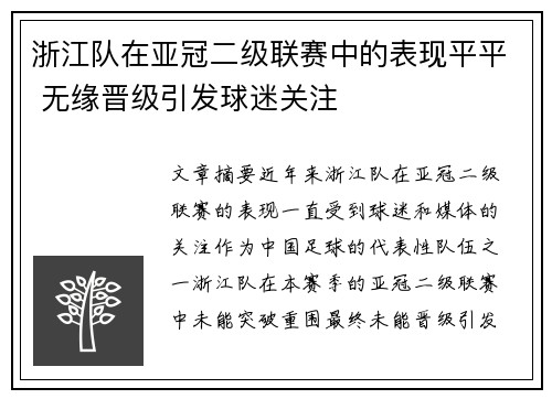 浙江队在亚冠二级联赛中的表现平平 无缘晋级引发球迷关注