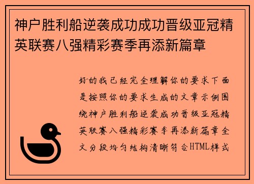 神户胜利船逆袭成功成功晋级亚冠精英联赛八强精彩赛季再添新篇章 神户胜利船逆袭成功成功晋级亚冠精英联赛八强精彩赛季再添新篇章