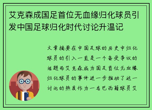 艾克森成国足首位无血缘归化球员引发中国足球归化时代讨论升温记