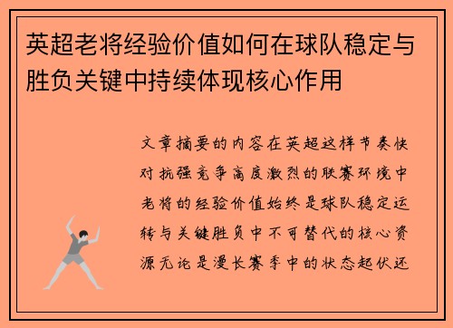 英超老将经验价值如何在球队稳定与胜负关键中持续体现核心作用