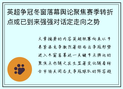 英超争冠冬窗落幕舆论聚焦赛季转折点或已到来强强对话定走向之势