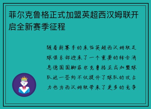 菲尔克鲁格正式加盟英超西汉姆联开启全新赛季征程 菲尔克鲁格正式加盟英超西汉姆联开启全新赛季征程