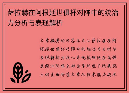 萨拉赫在阿根廷世俱杯对阵中的统治力分析与表现解析 萨拉赫在阿根廷世俱杯对阵中的统治力分析与表现解析