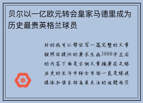贝尔以一亿欧元转会皇家马德里成为历史最贵英格兰球员 贝尔以一亿欧元转会皇家马德里成为历史最贵英格兰球员