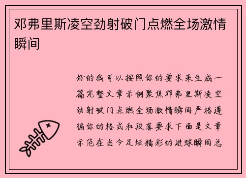 邓弗里斯凌空劲射破门点燃全场激情瞬间 邓弗里斯凌空劲射破门点燃全场激情瞬间