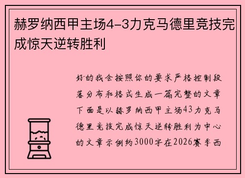 赫罗纳西甲主场4-3力克马德里竞技完成惊天逆转胜利 赫罗纳西甲主场4-3力克马德里竞技完成惊天逆转胜利