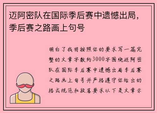 迈阿密队在国际季后赛中遗憾出局,季后赛之路画上句号 迈阿密队在国际季后赛中遗憾出局,季后赛之路画上句号