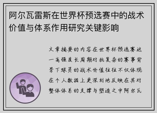 阿尔瓦雷斯在世界杯预选赛中的战术价值与体系作用研究关键影响