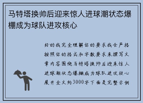 马特塔换帅后迎来惊人进球潮状态爆棚成为球队进攻核心