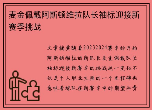 麦金佩戴阿斯顿维拉队长袖标迎接新赛季挑战