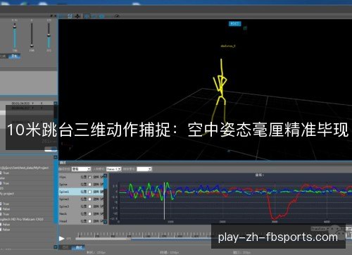 10米跳台三维动作捕捉:空中姿态毫厘精准毕现 10米跳台三维动作捕捉:空中姿态毫厘精准毕现