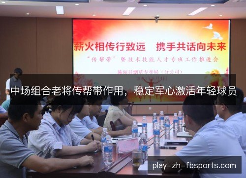 中场组合老将传帮带作用，稳定军心激活年轻球员