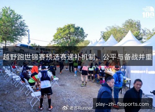 越野跑世锦赛预选赛递补机制，公平与备战并重